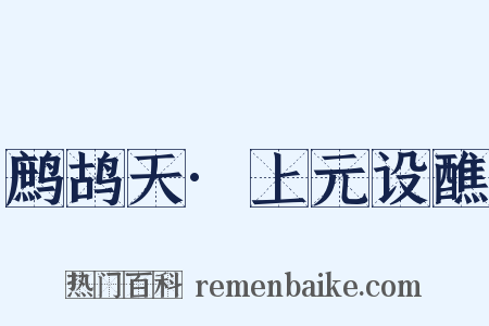 鹧鸪天·上元设醮是什么意思的图片